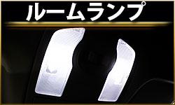 ルームランプ