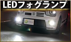 LEDフォグランプ