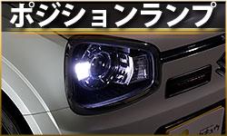 ポジションランプ