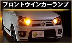 フロントウインカーランプ