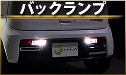バックランプ