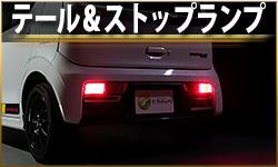テール&ストップランプ