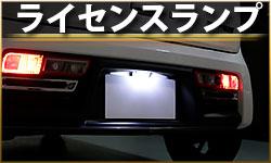 ライセンスランプ