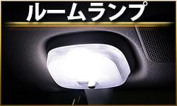 ルームランプ