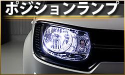 ポジションランプ