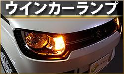 ウインカーランプ