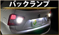 バックランプ