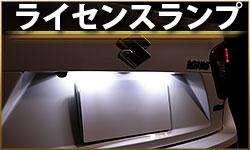 ライセンスランプ