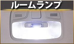 ルームランプ