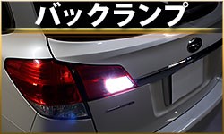 バックランプ