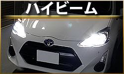 ハイビーム