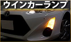 ウインカーランプ