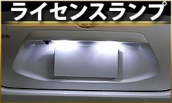 ライセンスランプ