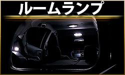 ルームランプ