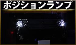 ポジションランプ