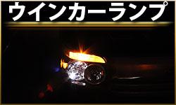 ウインカーランプ