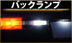 バックランプ