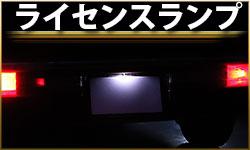 ライセンスランプ