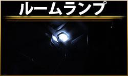 ルームランプ
