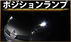 ポジションランプ