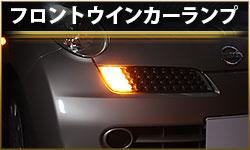 フロントウインカーランプ