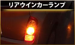リアウインカーランプ