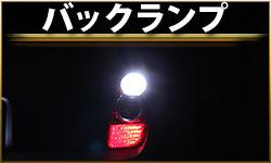 バックランプ