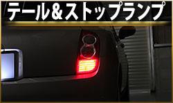 テール&ストップランプ