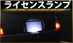 ライセンスランプ