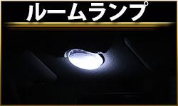 ルームランプ