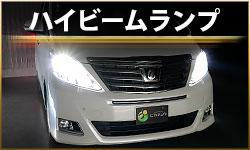 ハイビームランプ