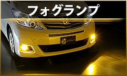 フォグランプ