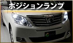 ポジションランプ