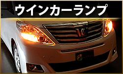 ウインカーランプ