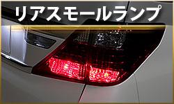 リアモールランプ
