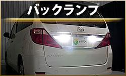 バックランプ