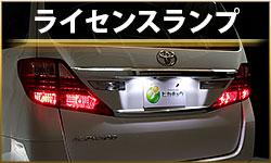ライセンスランプ
