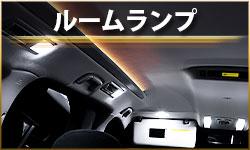 ルームランプ