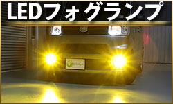 LEDフォグランプ