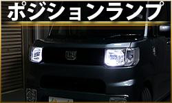 ポジションランプ