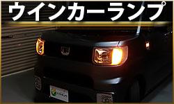 ウインカーランプ