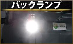 バックランプ