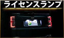 ライセンスランプ