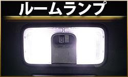 ルームランプ