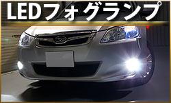 LEDフォグランプ