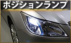 ポジションランプ