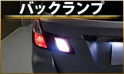 バックランプ
