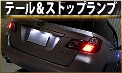 テール&ストップランプ