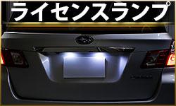ライセンスランプ