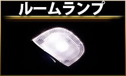 ルームランプ